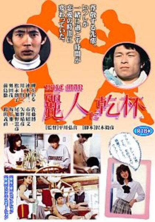 Reijin ni kanpai 1983 official movie poster