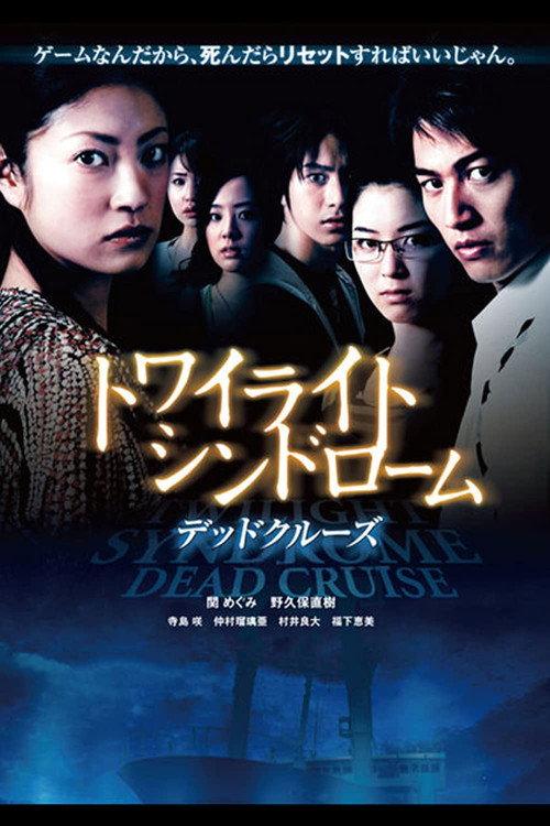 Twilight Syndrome: Dead Cruise 2008 official movie poster