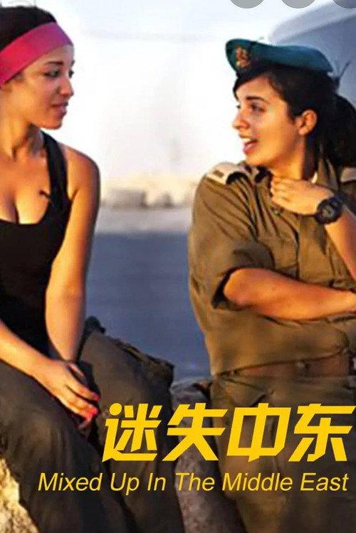 mixed up in the middle east  official movie poster