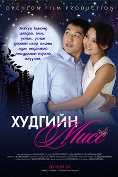 Miss of the Well 2012 official movie poster