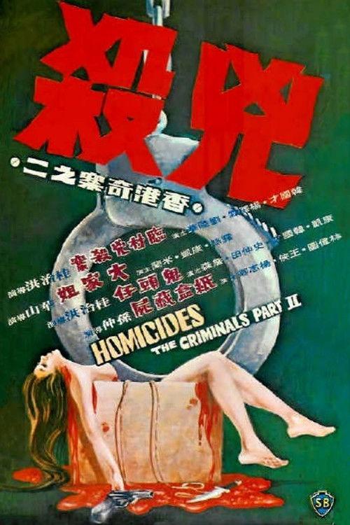The Criminals, Part 2: Homicides 1976 official movie poster