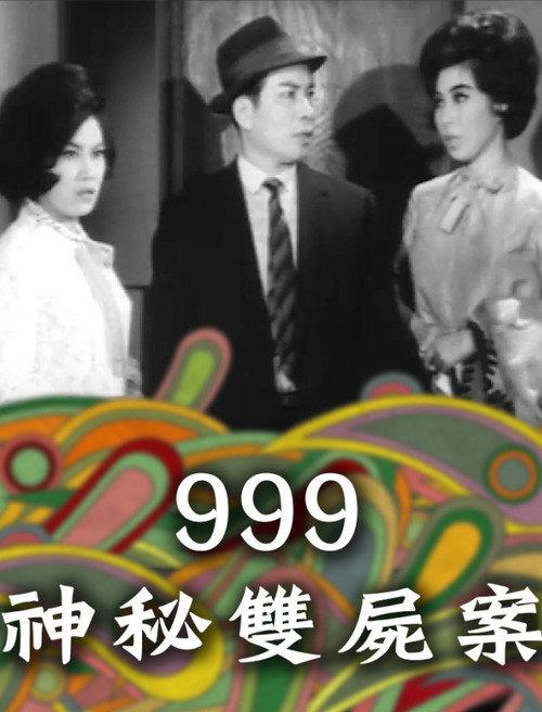 999神秘雙屍案 1965 official movie poster