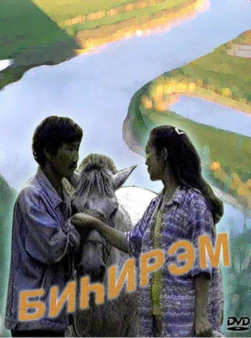 Matchmaking 1997 official movie poster