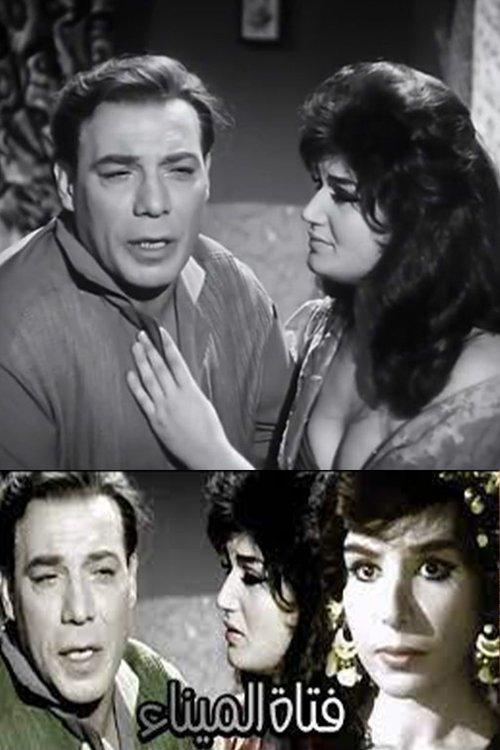 harbor girl 1964 official movie poster