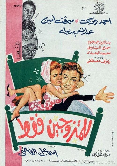 For Married People Only 1969 official movie poster