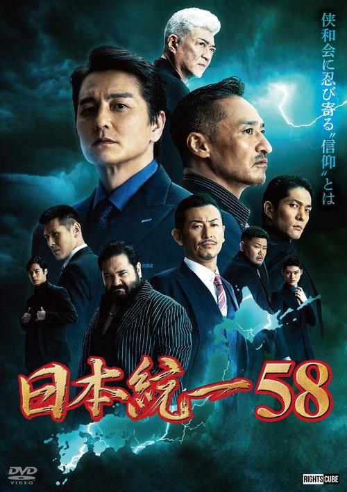 Unification of Japan 58 2023 official movie poster