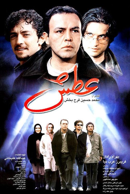 Thirst 2003 official movie poster