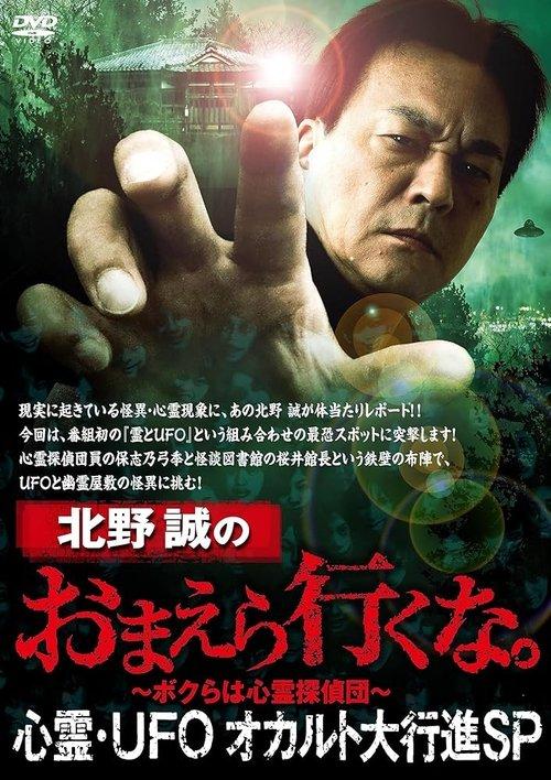 Makoto Kitano: Don't You Guys Go - Paranormal, UFO, Occult Grand March SP 2023 official movie poster