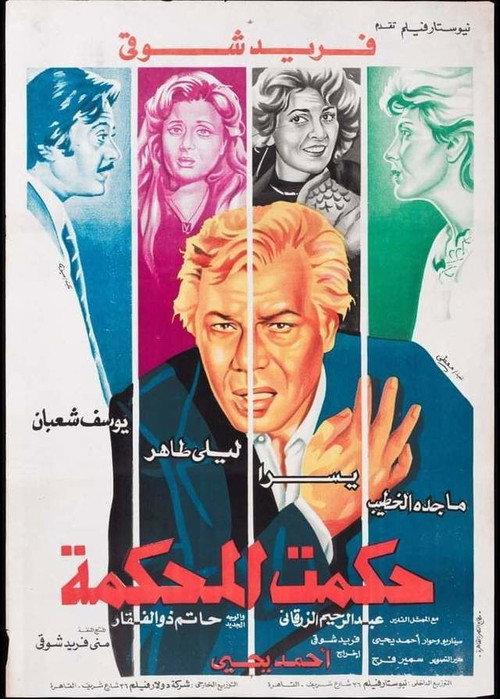 Hakamt El-Mahkama 1981 official movie poster