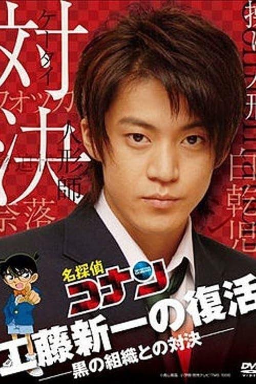 Detective Conan Drama Special 2: Confrontation With the Men in Black 2007 official movie poster