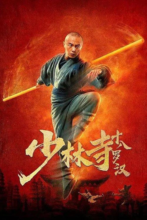 Eighteen Arhats of Shaolin Temple 2020 official movie poster