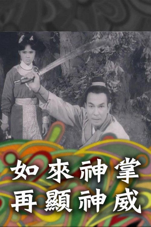 Buddhist Spiritual Palm Returned 1968 official movie poster