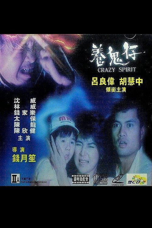Crazy Spirit 1987 official movie poster