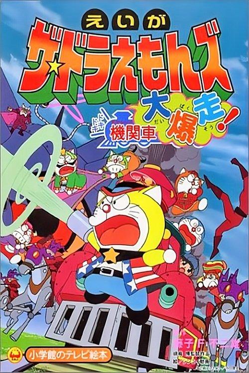 Doraemons: Doki Doki Wildcat Engine 2000 official movie poster