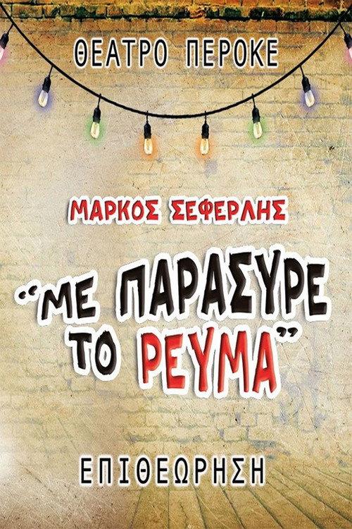 Me paresyre to revma 2023 official movie poster