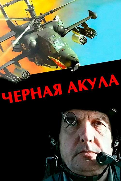 Black Shark 1993 official movie poster