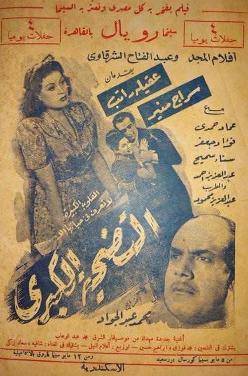 The great sacrifice 1947 official movie poster