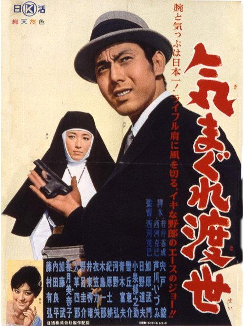 Kimagure tosei 1962 official movie poster