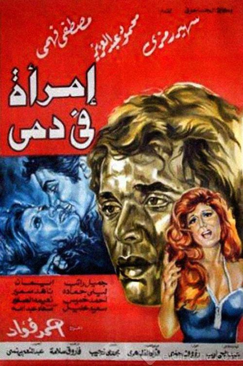 A woman in my blood 1978 official movie poster