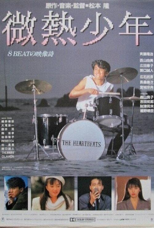 Binetsu shonen 1987 official movie poster
