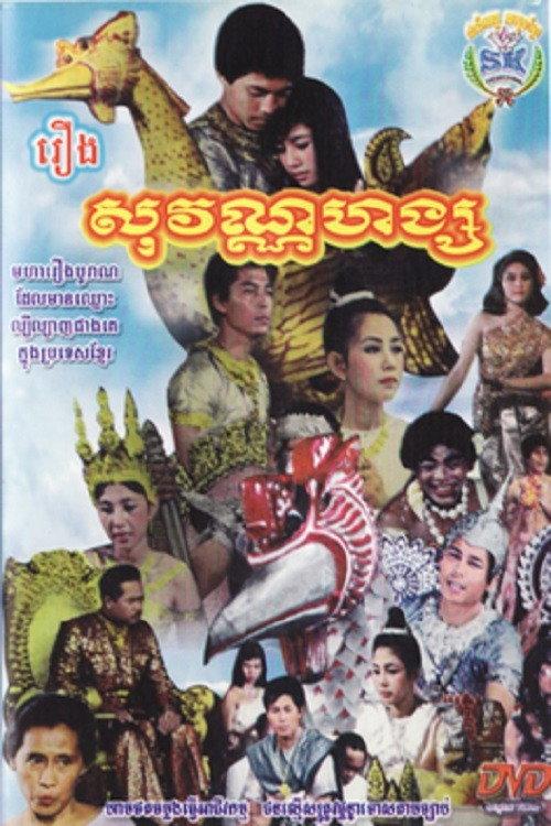 Sovannahong 1967 official movie poster