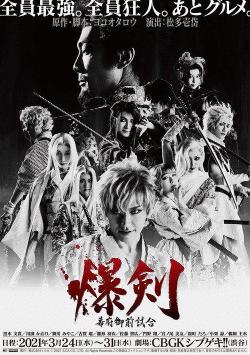 Bakuken: Shogun Imperial Match 2021 official movie poster
