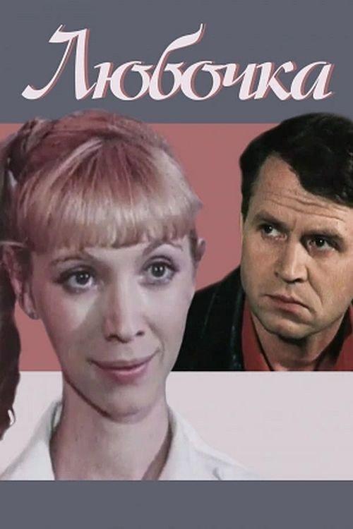 Lyubochka 1985 official movie poster