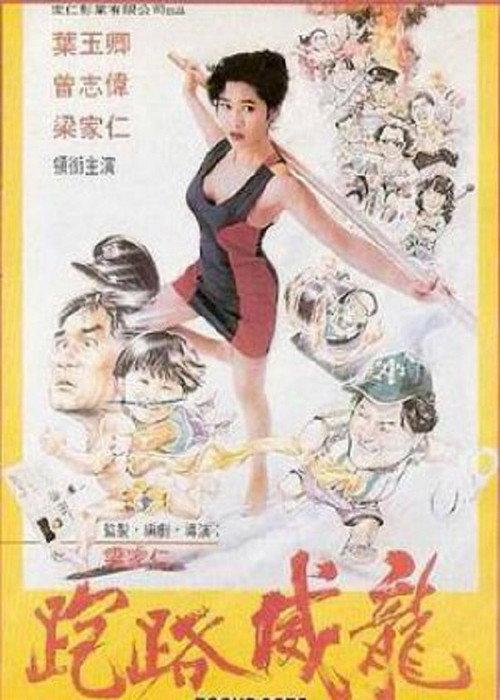 Bogus Cops 1993 official movie poster