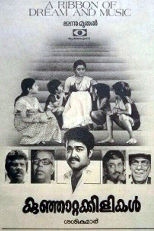 Kunjattakilikal 1986 official movie poster