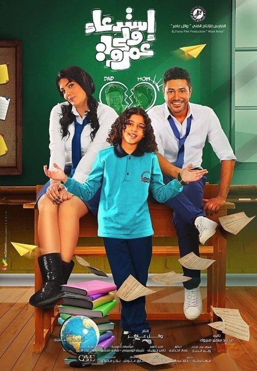 Amr's in Trouble 2019 official movie poster