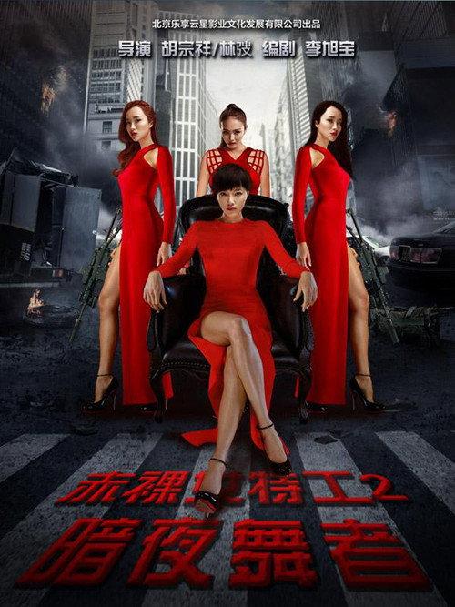 Naked Weapon 2 2016 official movie poster