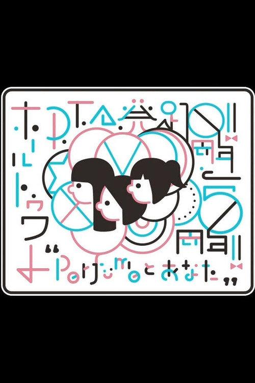 Perfume PTA Hall Tour "10th anniversary of PTA launch" 2018 official movie poster