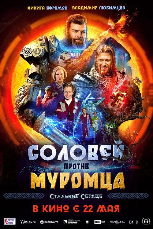 Solovei vs. Muromets 2025 official movie poster