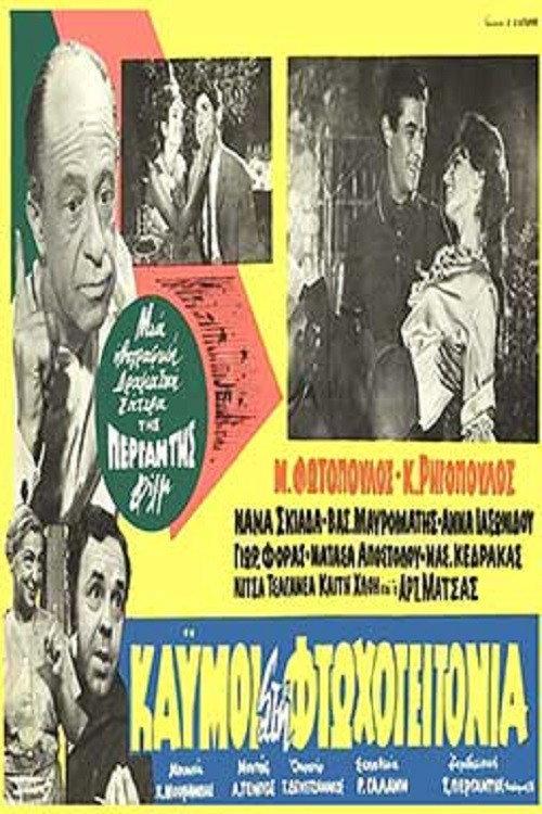 Heartbreak in the Slums 1965 official movie poster