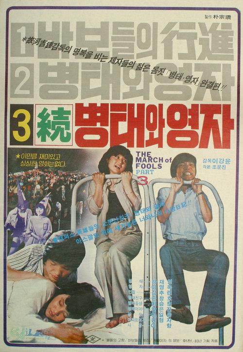 Byung-tae and Young-ja (Sequel) 1980 official movie poster