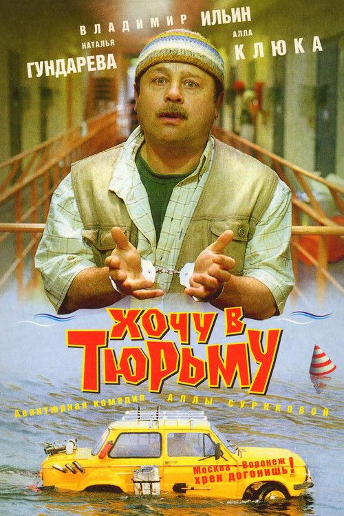 I Want To Go To Prison 1998 official movie poster