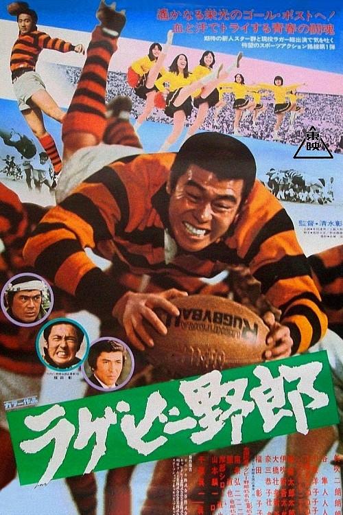 The Rugby Star 1976 official movie poster