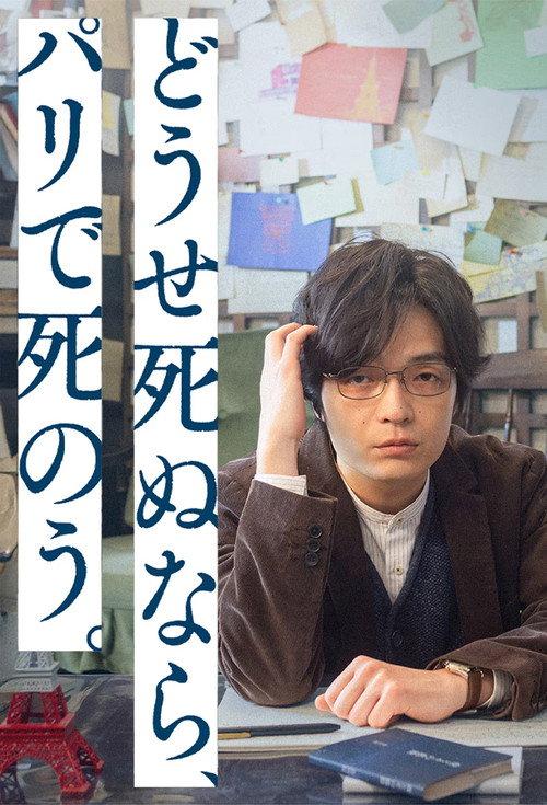 Douse Shinunara, Paris de Shinou 2025 official movie poster