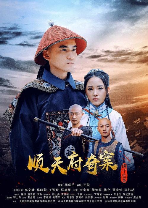 The Imperial College Mystery Case Of Shuntian 2019 official movie poster
