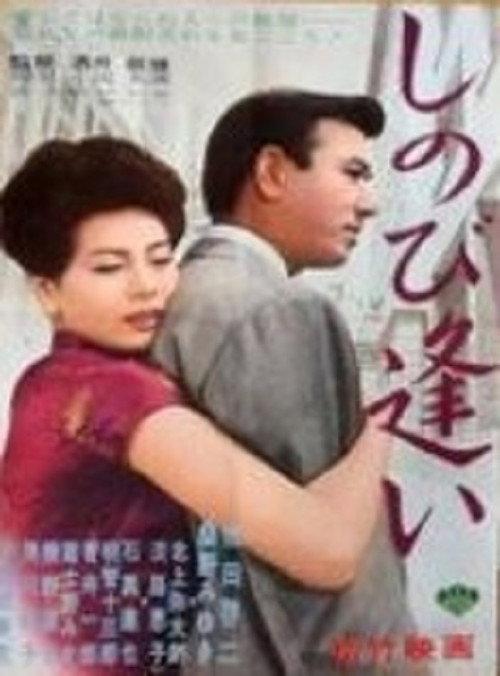 Secret Love 1962 official movie poster