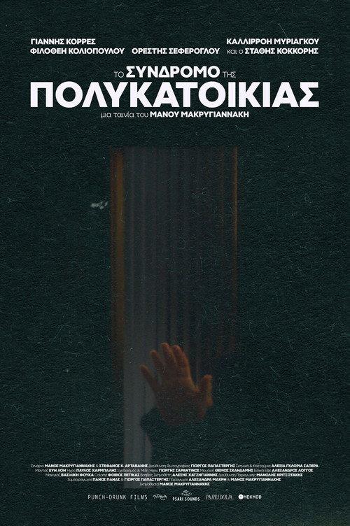 The Apartment Complex Syndrome 2025 official movie poster