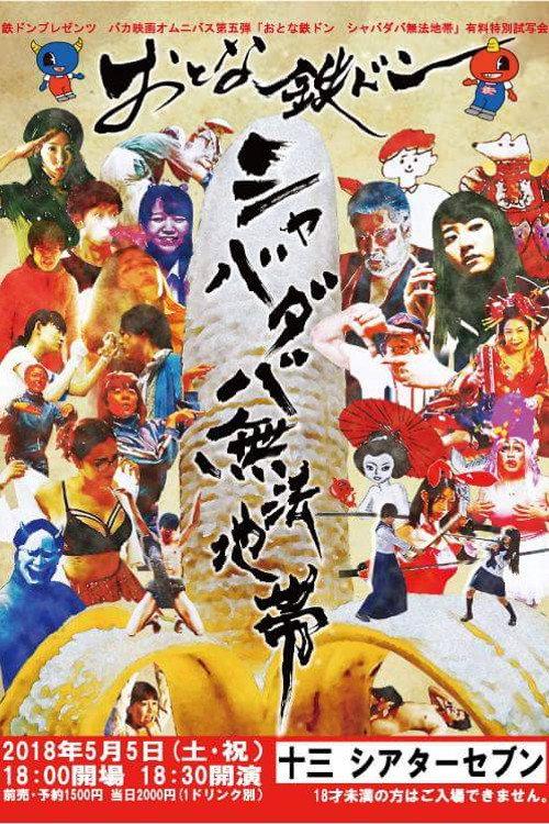Tetsudon - Natural Born Fools For Foolish Adults 2018 official movie poster