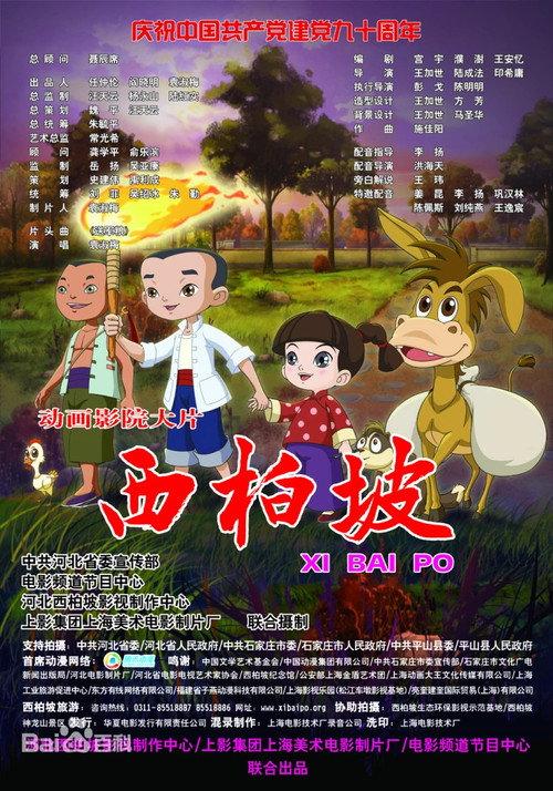 Xi Bai Po 2011 official movie poster