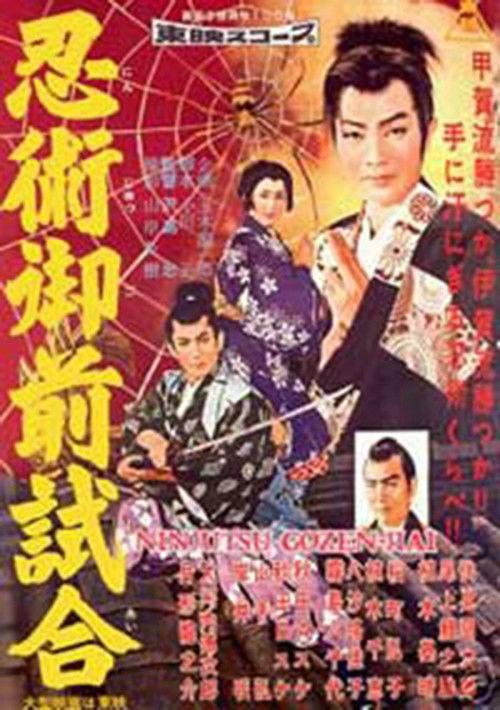 Torawakamaru, the Koga Ninja 1957 official movie poster