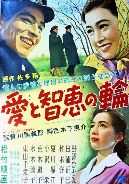 Ai to chie no wa 1956 official movie poster