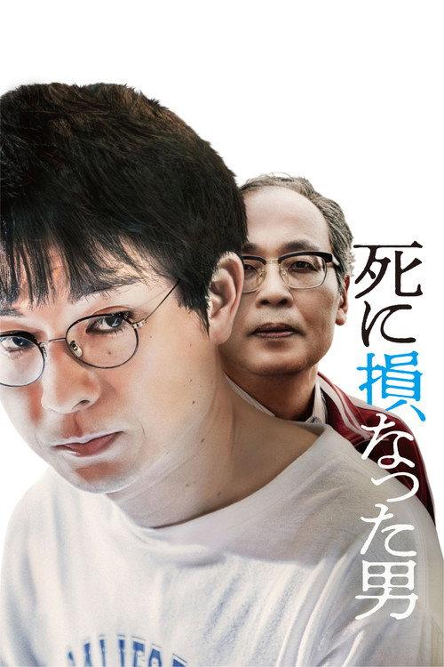 The Man Who Failed to Die 2025 official movie poster