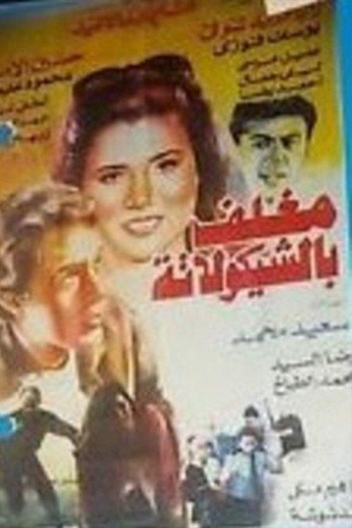 Chocolate Coated 1994 official movie poster