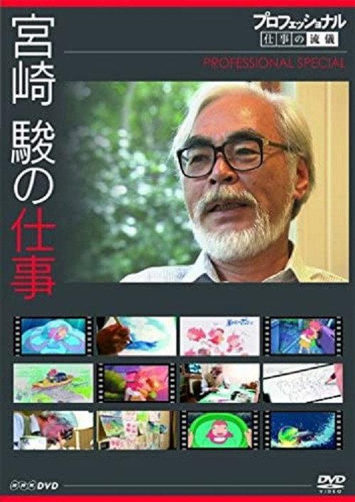 Professional Special: Director Miyazaki Hayao 2009 official movie poster