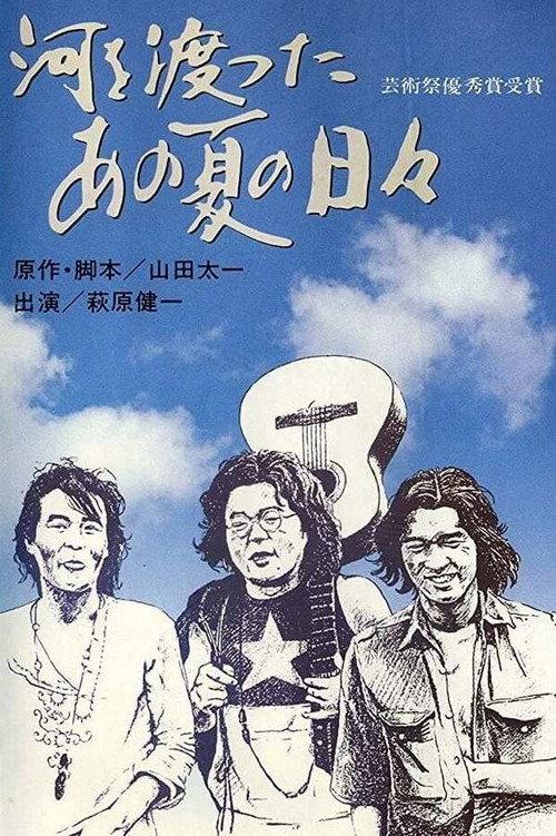 Summer Days Across the River 1973 official movie poster