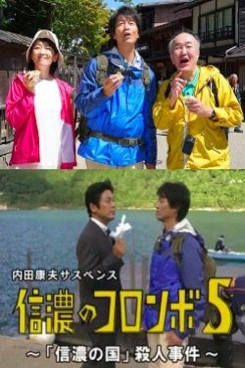 Columbo of Shinano 5 - The 'Shinano Country' Murder Case 2017 official movie poster
